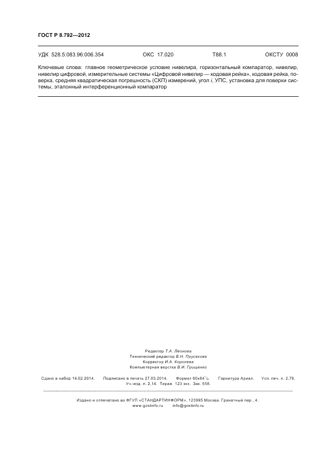 ГОСТ Р 8.792-2012, страница 24