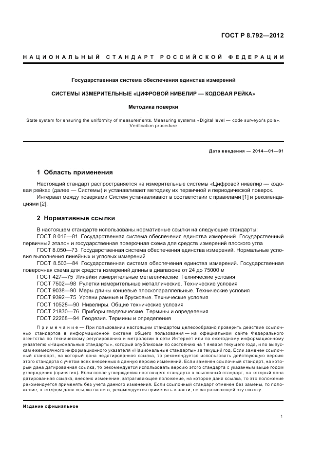 ГОСТ Р 8.792-2012, страница 5