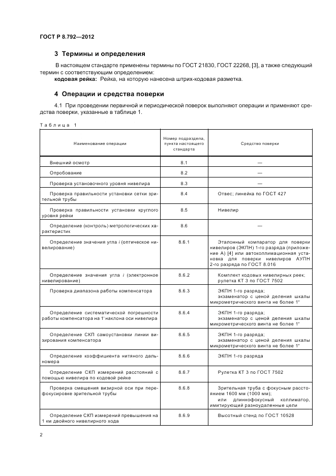 ГОСТ Р 8.792-2012, страница 6