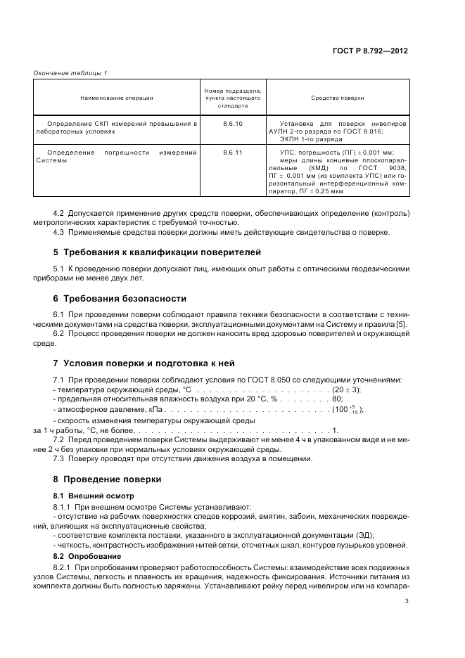 ГОСТ Р 8.792-2012, страница 7