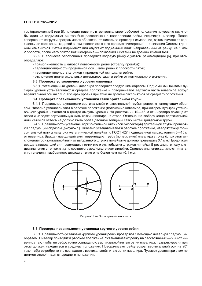 ГОСТ Р 8.792-2012, страница 8