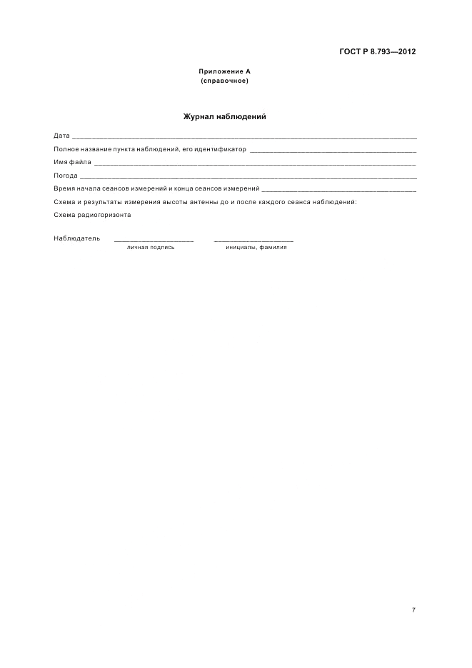 ГОСТ Р 8.793-2012, страница 11