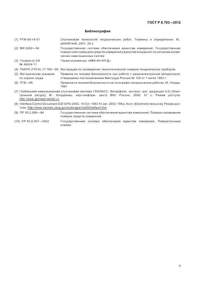 ГОСТ Р 8.793-2012, страница 13