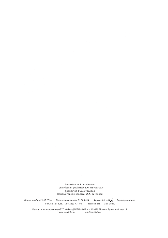 ГОСТ Р 8.793-2012, страница 15