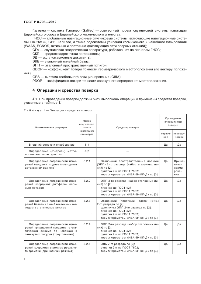 ГОСТ Р 8.793-2012, страница 6