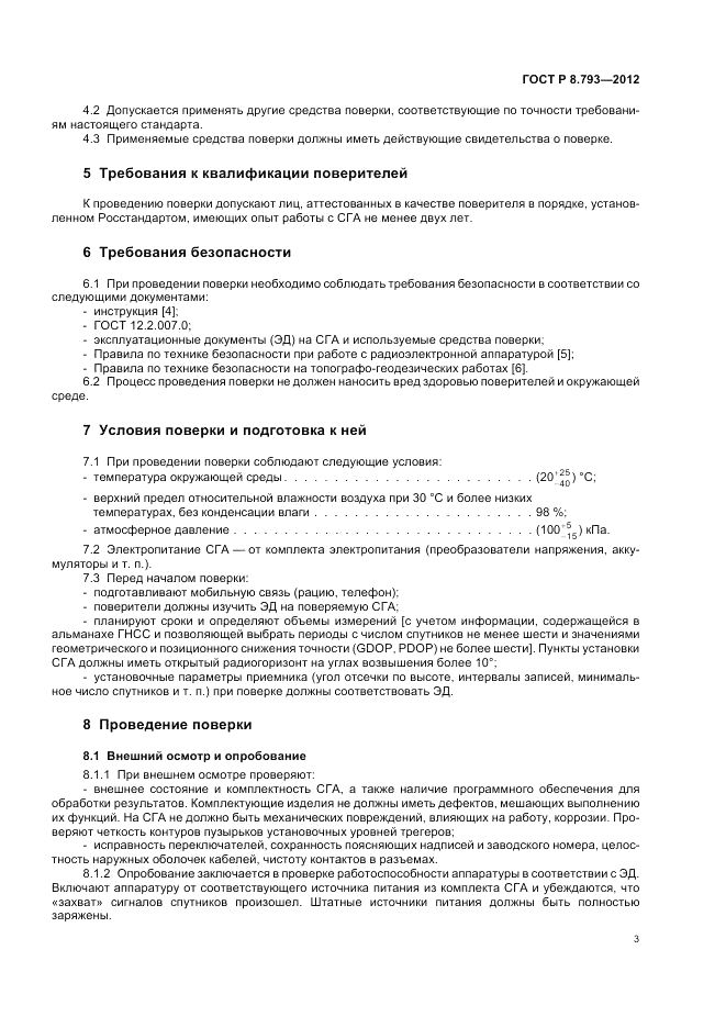 ГОСТ Р 8.793-2012, страница 7