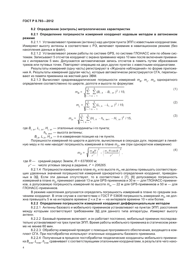 ГОСТ Р 8.793-2012, страница 8