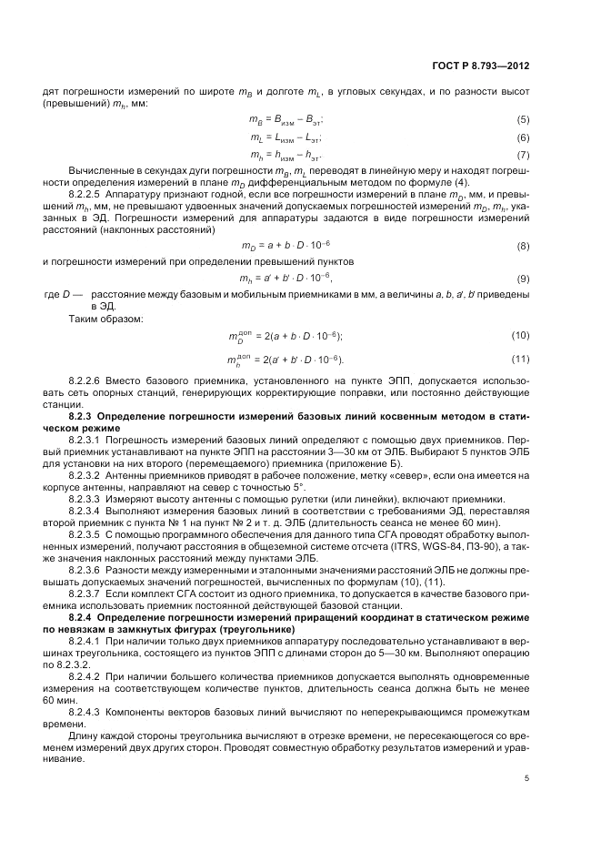ГОСТ Р 8.793-2012, страница 9