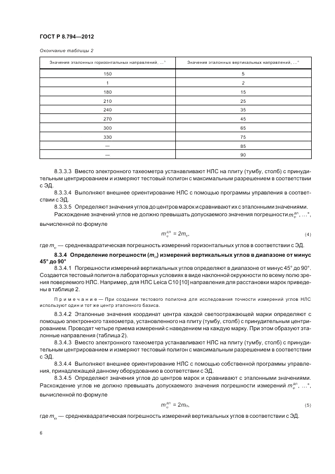 ГОСТ Р 8.794-2012, страница 10