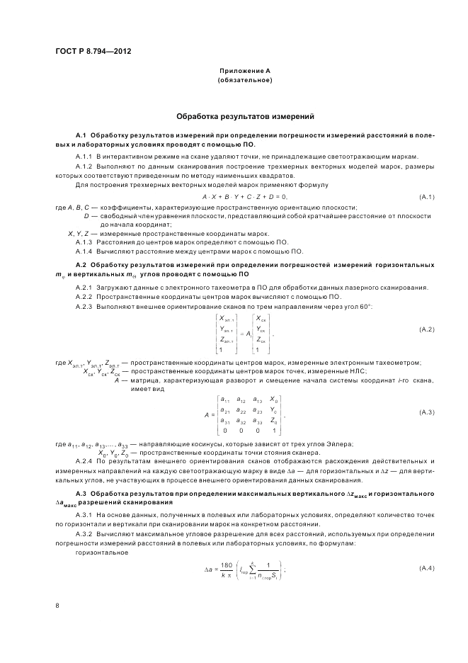 ГОСТ Р 8.794-2012, страница 12