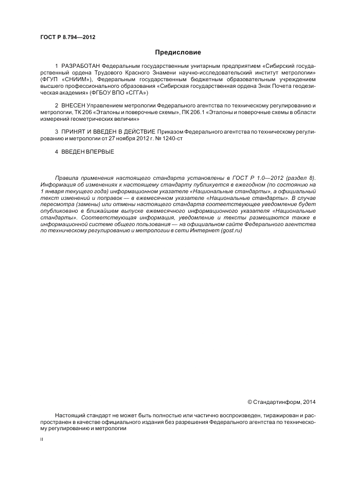 ГОСТ Р 8.794-2012, страница 2