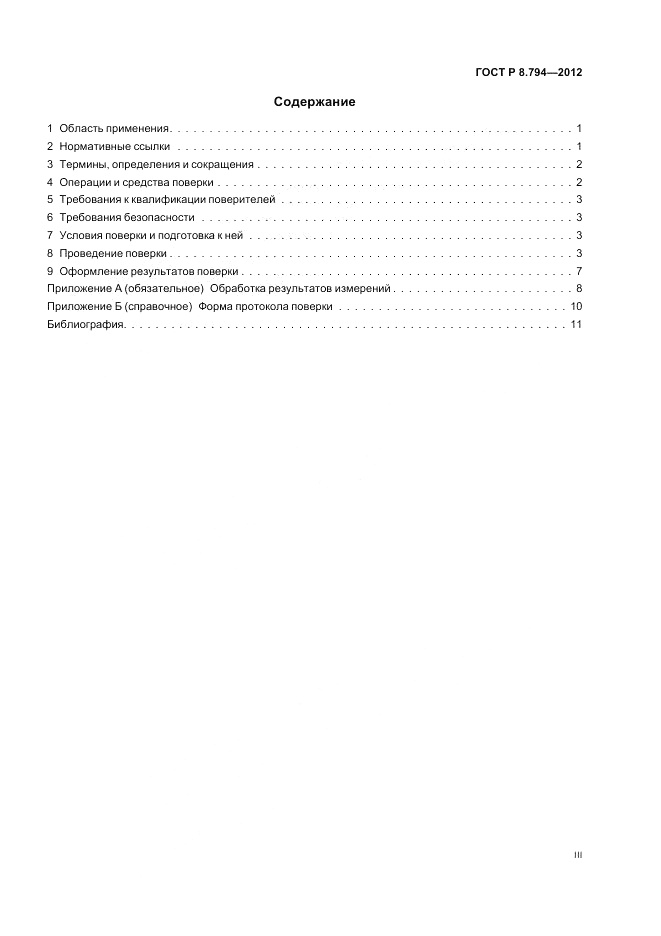 ГОСТ Р 8.794-2012, страница 3