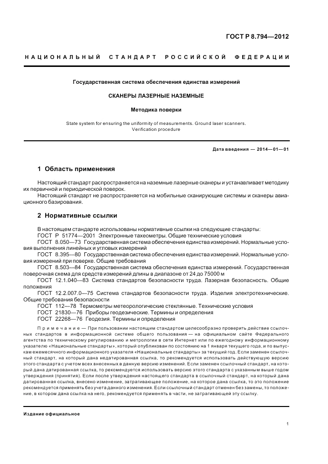 ГОСТ Р 8.794-2012, страница 5