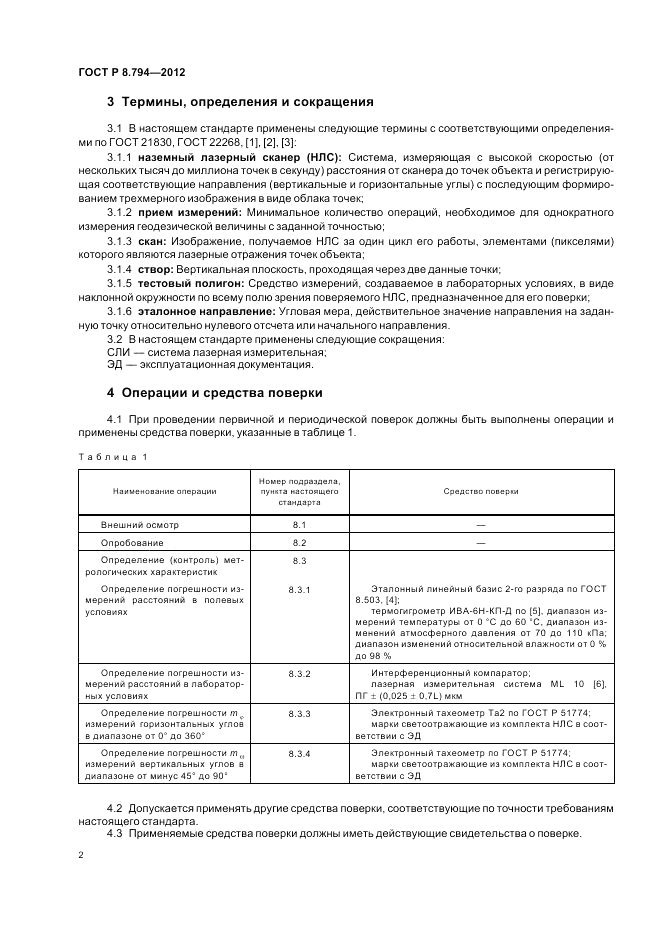 ГОСТ Р 8.794-2012, страница 6
