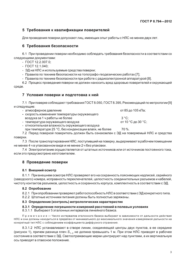 ГОСТ Р 8.794-2012, страница 7