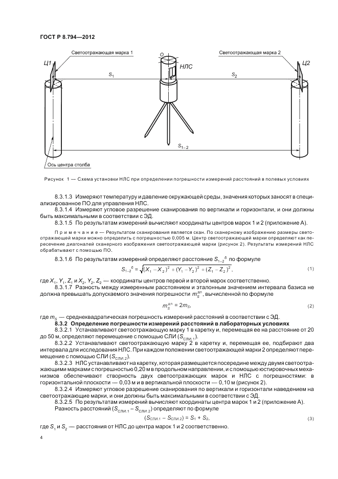 ГОСТ Р 8.794-2012, страница 8