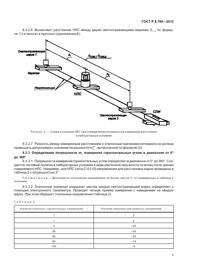 ГОСТ Р 8.794-2012, страница 9