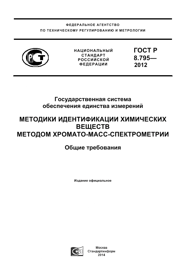 ГОСТ Р 8.795-2012, страница 1