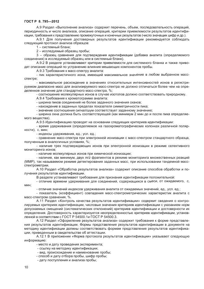 ГОСТ Р 8.795-2012, страница 12