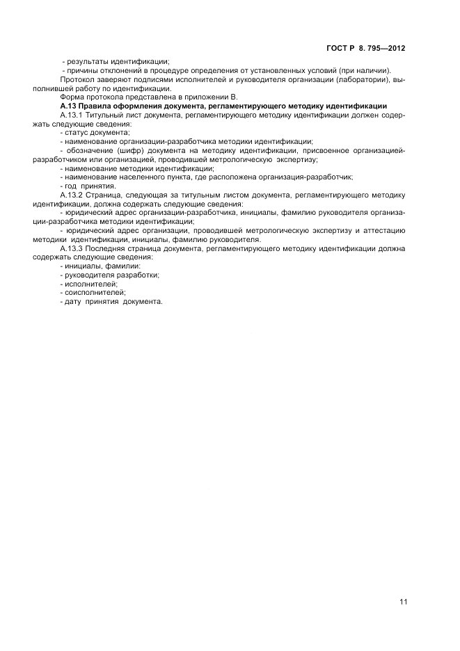 ГОСТ Р 8.795-2012, страница 13