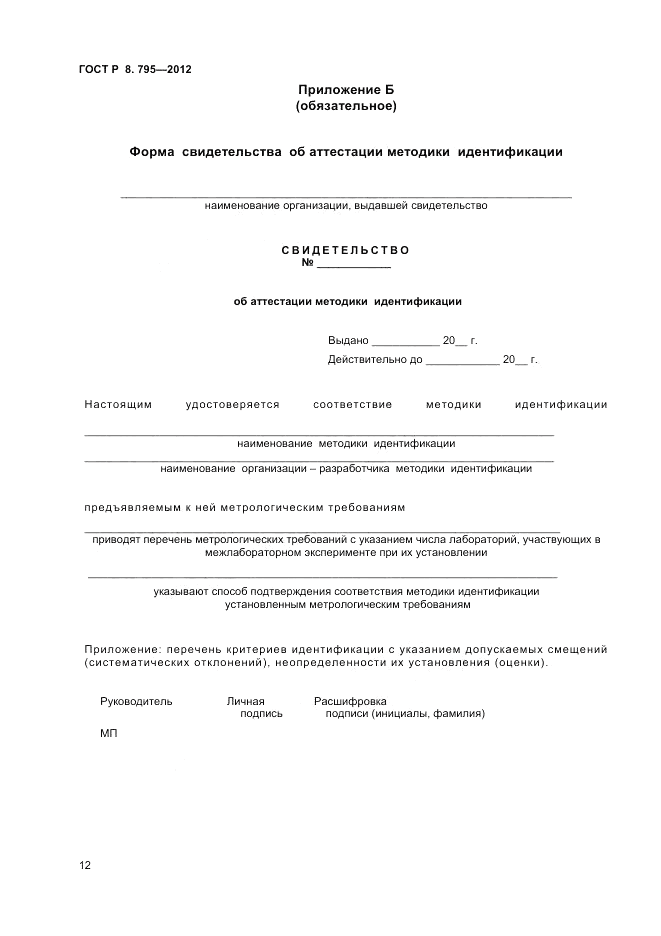 ГОСТ Р 8.795-2012, страница 14