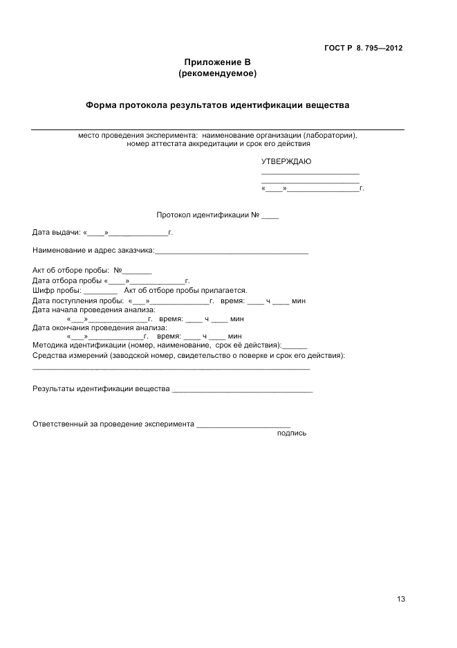 ГОСТ Р 8.795-2012, страница 15
