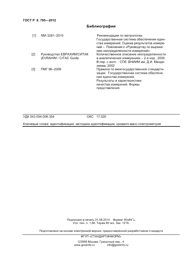 ГОСТ Р 8.795-2012, страница 16