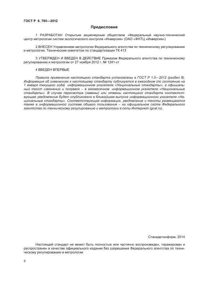 ГОСТ Р 8.795-2012, страница 2