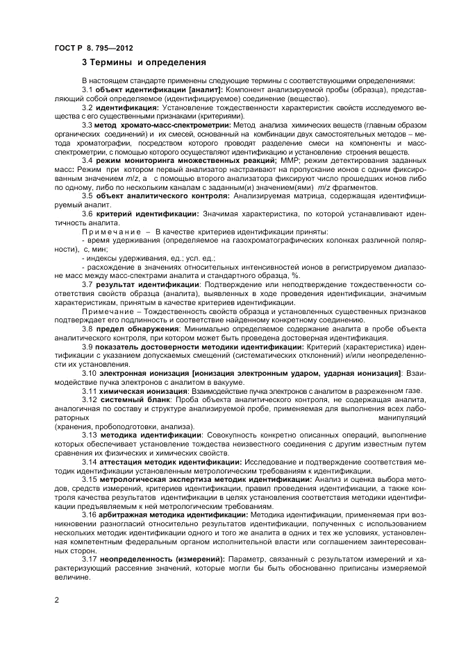 ГОСТ Р 8.795-2012, страница 4