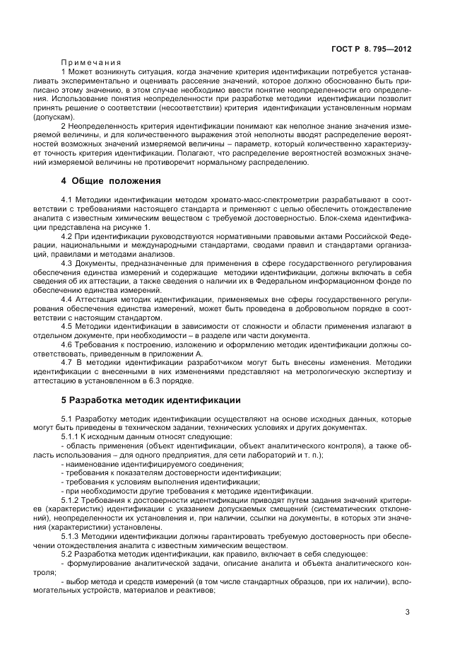 ГОСТ Р 8.795-2012, страница 5