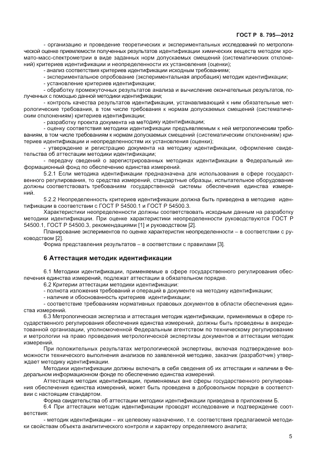 ГОСТ Р 8.795-2012, страница 7