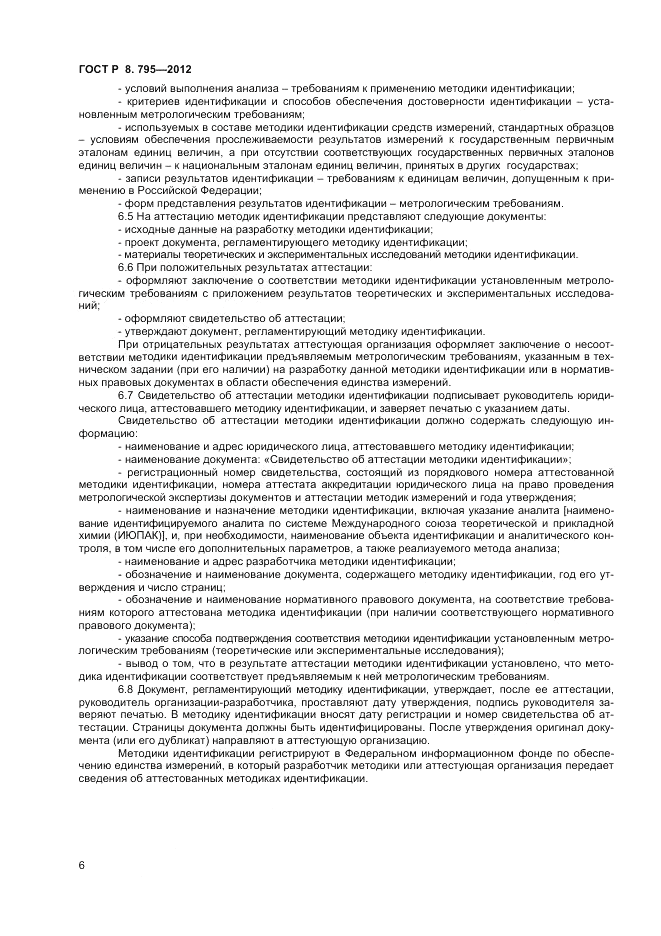 ГОСТ Р 8.795-2012, страница 8