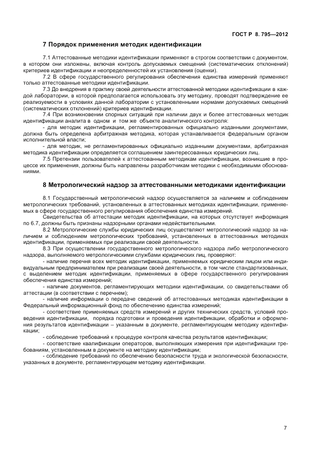 ГОСТ Р 8.795-2012, страница 9