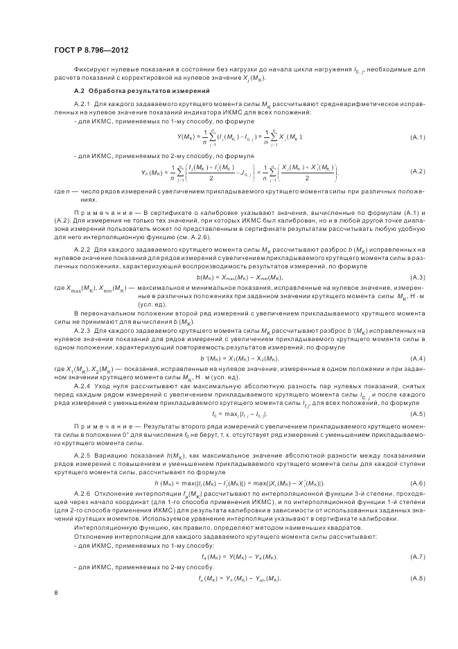 ГОСТ Р 8.796-2012, страница 12