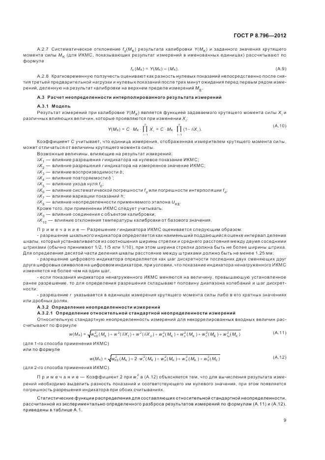 ГОСТ Р 8.796-2012, страница 13