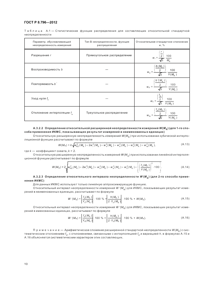 ГОСТ Р 8.796-2012, страница 14