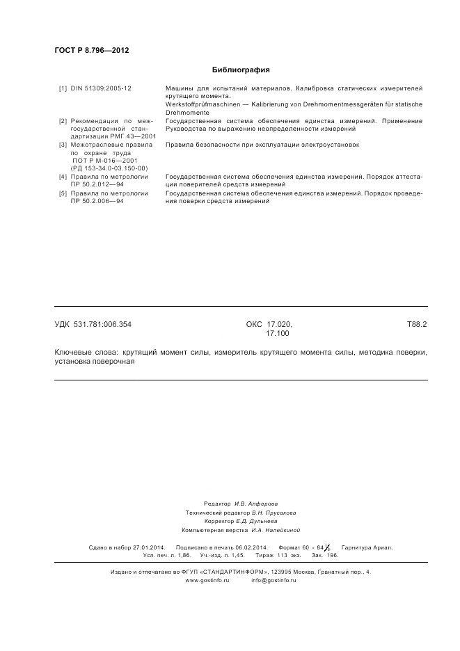 ГОСТ Р 8.796-2012, страница 16