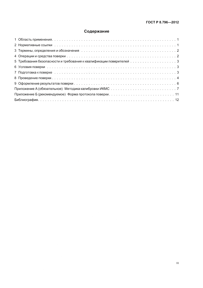 ГОСТ Р 8.796-2012, страница 3