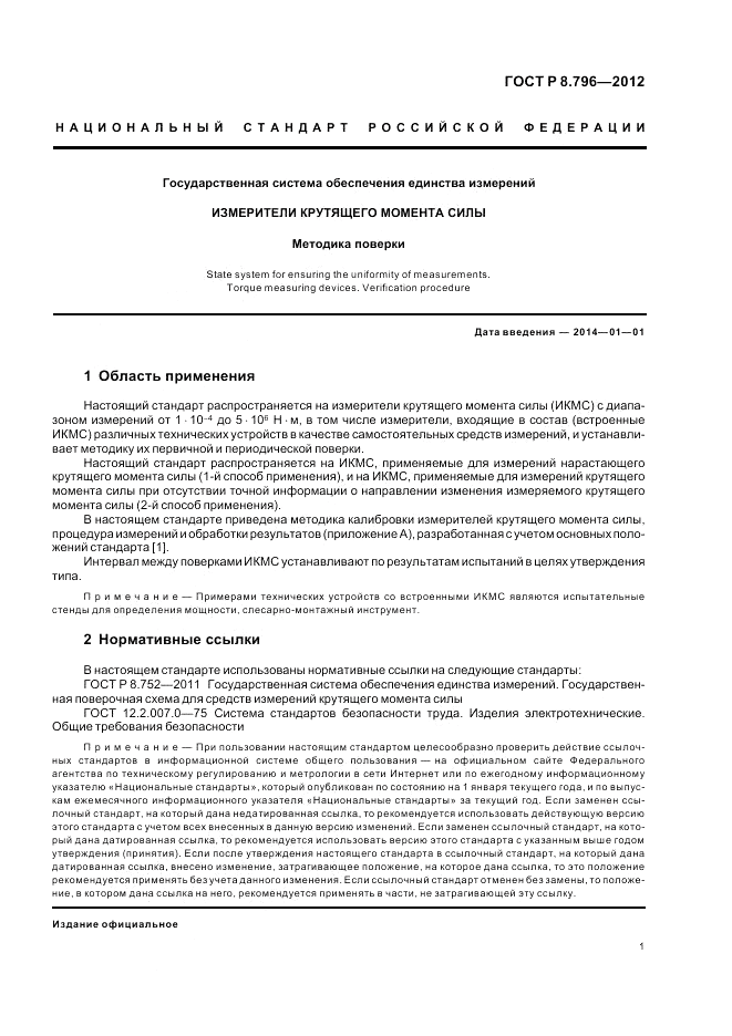 ГОСТ Р 8.796-2012, страница 5