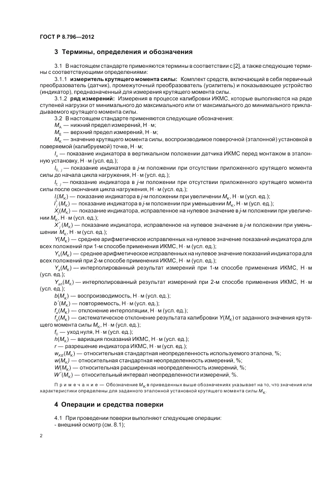 ГОСТ Р 8.796-2012, страница 6