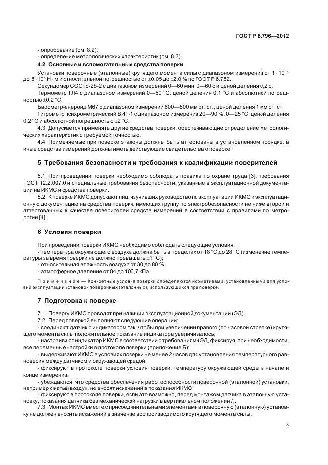 ГОСТ Р 8.796-2012, страница 7