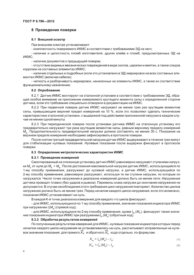 ГОСТ Р 8.796-2012, страница 8