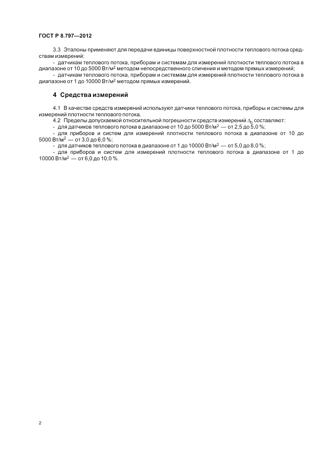 ГОСТ Р 8.797-2012, страница 6