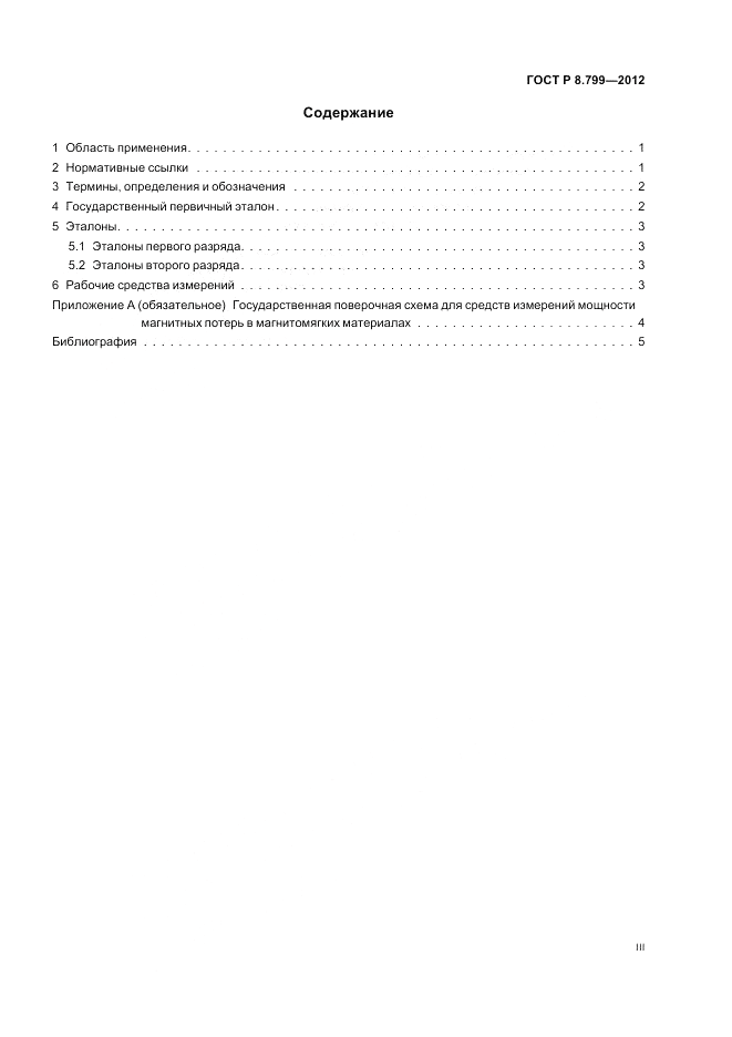 ГОСТ Р 8.799-2012, страница 3