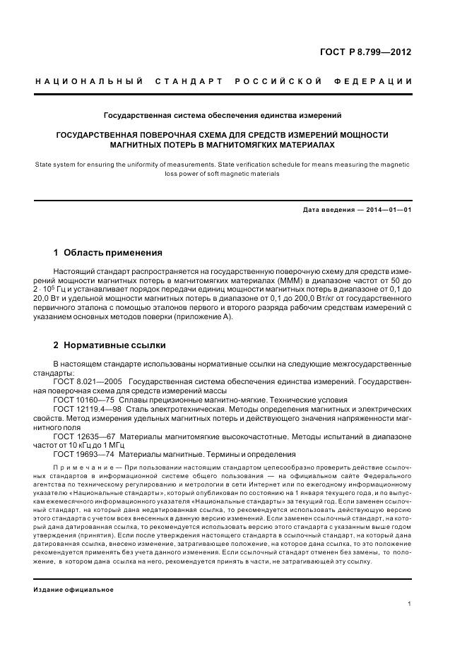 ГОСТ Р 8.799-2012, страница 5