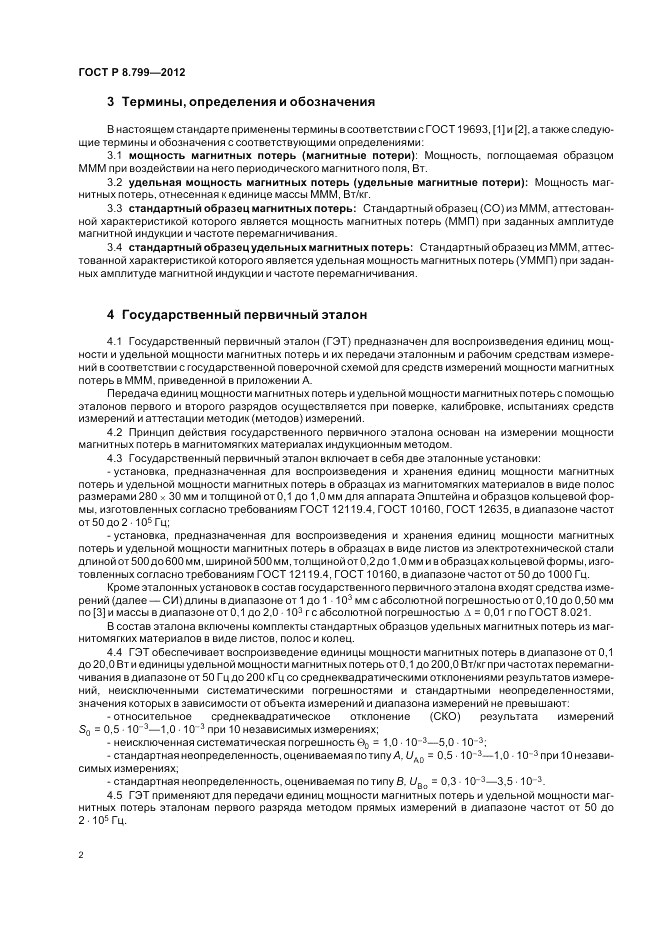 ГОСТ Р 8.799-2012, страница 6