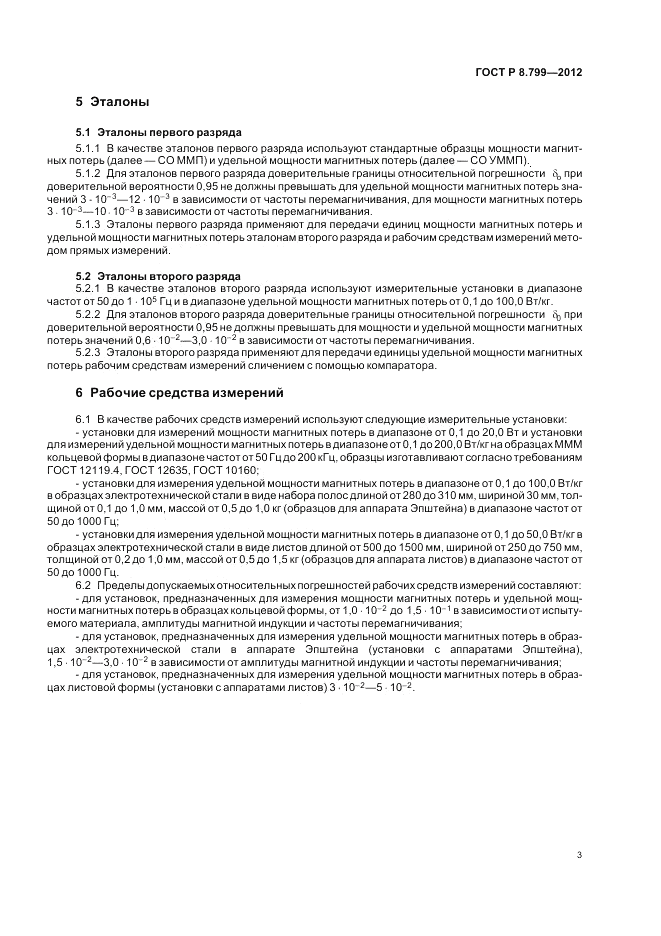 ГОСТ Р 8.799-2012, страница 7