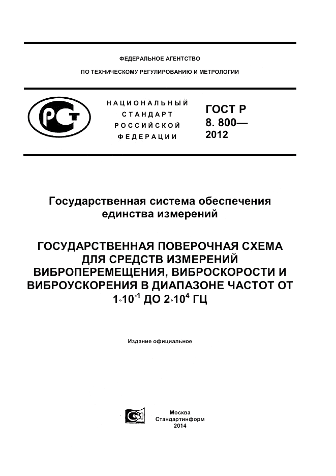 ГОСТ Р 8.800-2012, страница 1