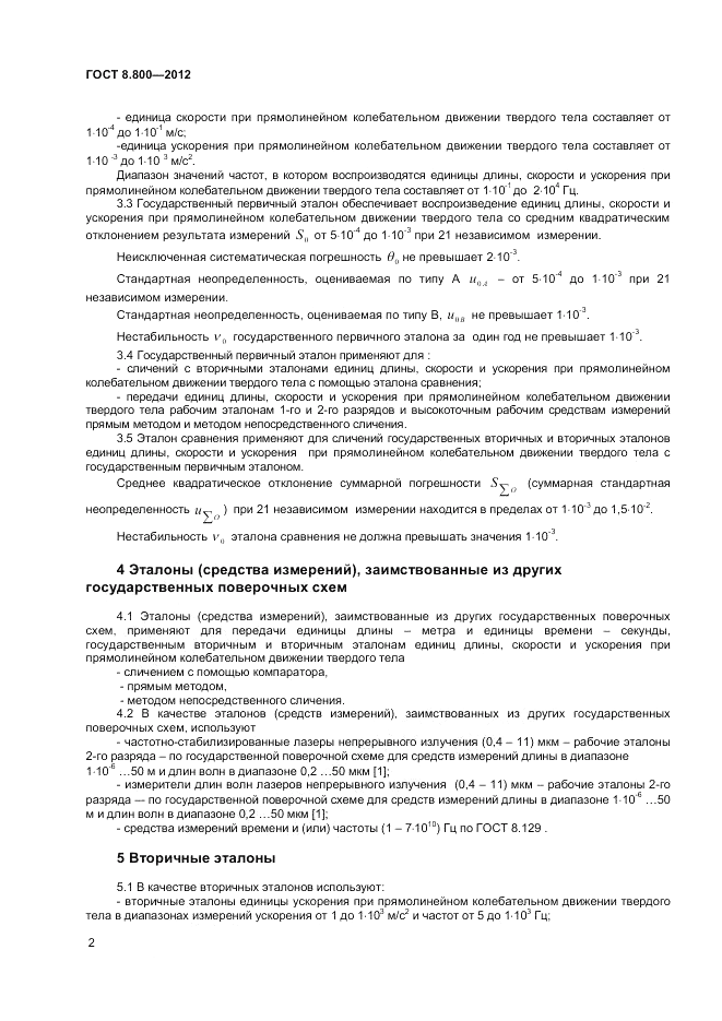 ГОСТ Р 8.800-2012, страница 4