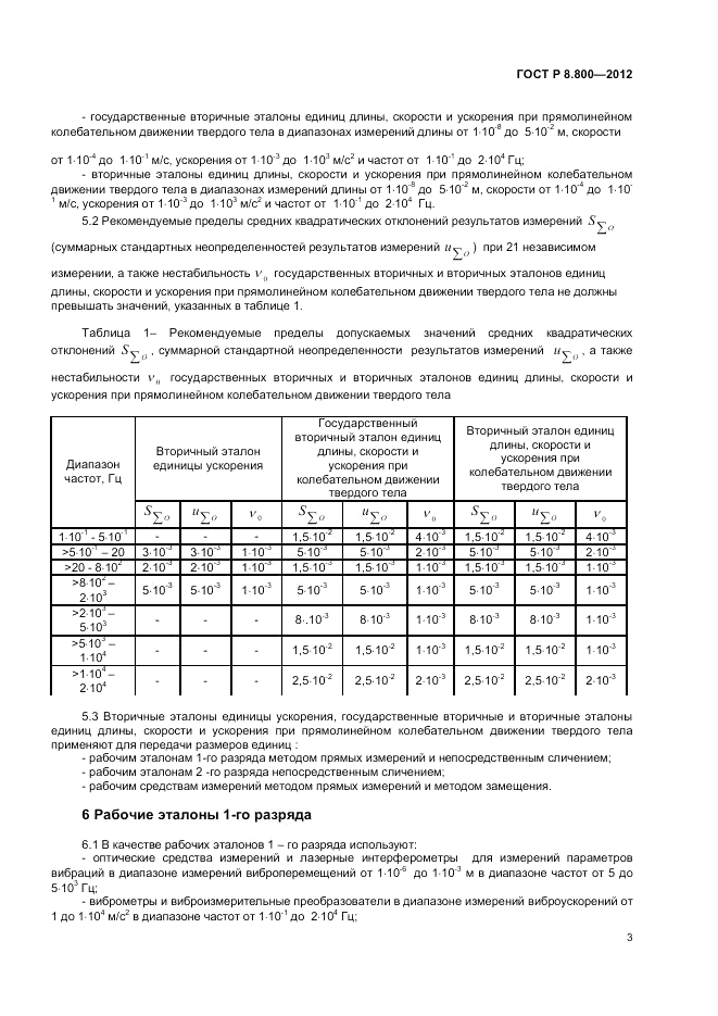 ГОСТ Р 8.800-2012, страница 5